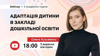 [Вебінар] Адаптація дитини в закладі дошкільної освіти