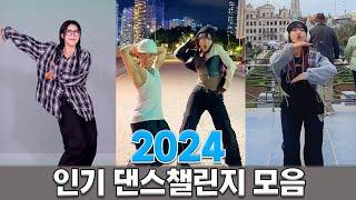 2024 인기 댄스챌린지 모음