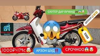 СРОЧНООО‼️  НАРХИ СКУТЕР ДАР ХУЧАНД АРЗОН ШУД️ Ё НЕ