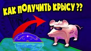 Как стать крысой в Роял хай Роблокс! How to become a RAT in Royal High! Новогоднее обновление