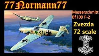 Messerschmitt Bf109 F-2 (Zvezda) 72 scale