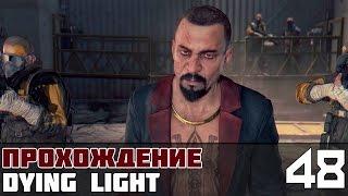 Dying Light Прохождение На Русском #48 - Эвакуация / Босс: Раис [ФИНАЛ]