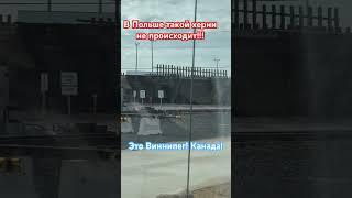 В Польше такого не происходит. Только в Виннипег Канада !!!