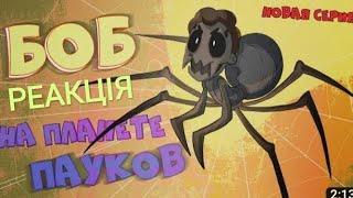 РЕАКЦИЯ Боб на планете пауков (эпизод 27, сезон 7) БОБ и жуткая АЛЛЕРГИЯ (эпизод 23, сезон 5)