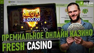 БЕЗДЕПОЗИТНЫЙ БОНУС В ОНЛАЙН КАЗИНО ФРЕШ | БОНУСЫ ФРЕШ КАЗИНО | FRESH CASINO | FRESH CASINO БОНУСЫ