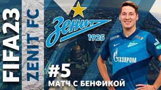 FIFA 23 Карьера Тренера за Зенит #5 ️ МАТЧ С БЕНФИКОЙ В ЛЧ️ #FIFA23ЗЕНИТ #ФИФАМАН #ЗЕНИТ