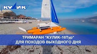 Тримаран "Кулик-16Тур" – для походов выходного дня