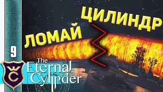 КАК СЛОМАТЬ ЛЮБОЙ БАРЬЕР #9 The Eternal Cylinder Прохождение