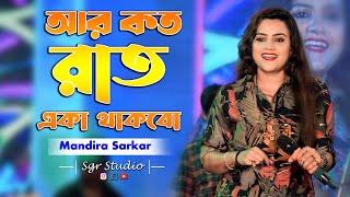 Aar Koto Raat Eka Thakbo | Chokher Aloye | Bengali Movie Song | Mandira Sarkar | Sgr Studio