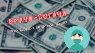 Почему стоматологи зарабывают миллионы? Сколько зарабатывают врачи?