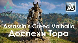 Assassin’s Creed Valhalla. Как собрать сет Тора