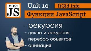 Рекурсия в JavaScript на простых примерах, хватит ее бояться!