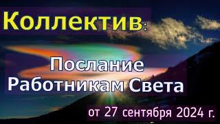 КОЛЛЕКТИВ: Послание работникам света – от 27 сентября 2024 г.