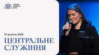 Центральне служіння | Скинія Живого Бога