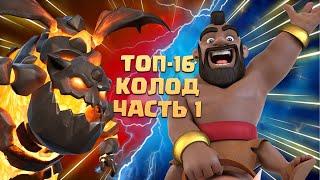  Ч.1. Лучшие Колоды в Clash Royale | 16-11 места | ТОП КОЛОДЫ КЛЕШ РОЯЛЬ