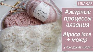 АЖУРНЫЕ ПРОЦЕССЫ ВЯЗАНИЯ - Katia Alpaca lace / мохер/ ажурная шаль спицами