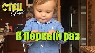 ПЕРВЫЙ РАЗ! #Отец2Сына (Выпуск 5)