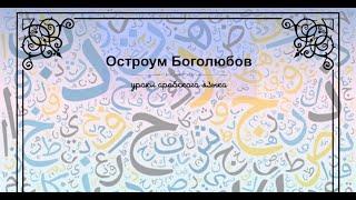 Арабский язык для новичков (урок 14)