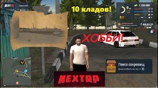 Выкапываем 10 кладов!Какой будет доход?Кладоискатель NEXT RP