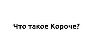 Что такое Короче?