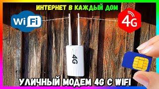  4G LTE WiFi РОУТЕР,  ВСЕПОГОДНЫЙ МОДЕМ - ИНТЕРНЕТ ДАЖЕ В ГЛУБИНКУ (CPE 905)