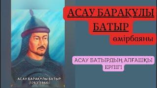 Асау барақ батырдың өмірбаяны, алғашқы ерлігі