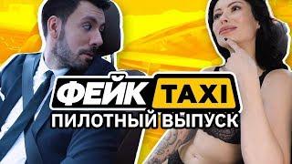 Фейк TAXI. Пилотный выпуск