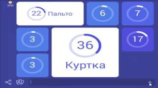 игра для мальчиков 94 процента виды верхней одежды ответы 41 уровень