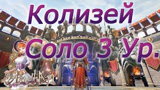 Astellia online: Колизей соло. Сложность 3 ур.  Воин 50 ур.