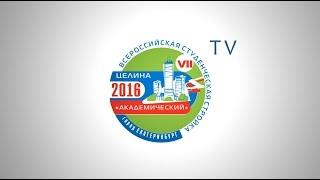 "Мисс и Мистер ВСС "Академический" 2016.