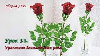 Бокаловидная роза.  Урок 11 - Сборка розы / Cup-shaped rose. Lesson 11 - Rose assembling