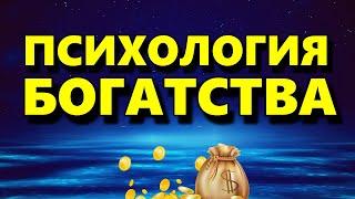 Психология Богатства - Как Стать Богатым и Как Мыслят Богатые Люди - Психология Человека