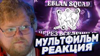 ТОХА T2x2 СМОТРИТ: EBLAN squad: через вселенные (Официальный мультфильм 2024)