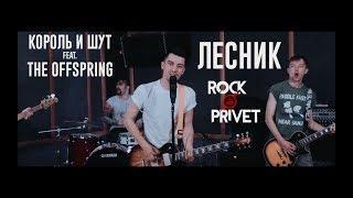 Король и Шут / The Offspring - Лесник (Cover by ROCK PRIVET)