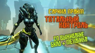 WARFRAME  Сарина Прайм  ИЗИ Выживание СП