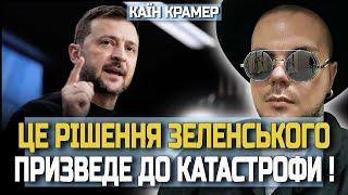 ЦЕ СТАНЕТЬСЯ НА ПОЧАТКУ НОВОГО РОКУ! ВІН НЕ МАТИМЕ ІНШОГО ВИБОРУ! КАЇН КРАМЕР