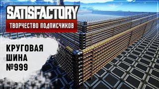 ЗАВОД НА КРУГОВОЙ ШИНЕ | SATISFACTORY: ОБЗОРЫ ЗАВОДОВ \ 33