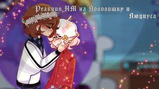 {Реакция ИМ на Лололошку и Люциуса}{на 6 минут}[1/2]{Люциус/Лололошка}