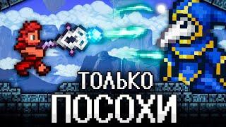 ТЕРРАРИЯ, Но Я МОГУ ИСПОЛЬЗОВАТЬ ТОЛЬКО ПОСОХИ! Полное прохождение TERRARIA!