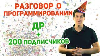 Паскаль с нуля [ч13]. На каком языке программирования писать? ДР и 200 подписчиков