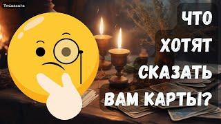  ЧТО ХОТЯТ ПРЕД СКАЗАТЬ ВАМ КАРТЫ?  Гадание на таро онлайн  Vedascara