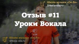 Отзыв #11. Уроки вокала в Школе "Си Ля"