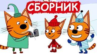 Три Кота | Сборник зимних добрых серий | Мультфильмы для детей