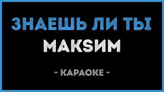 МакSим - Знаешь ли ты (Караоке)