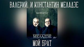 Валерий & Константин Меладзе - Мой брат | Сингл 2015 года