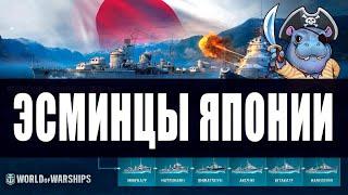 ЭСМИНЦЫ ЯПОНИИ | ВЕТКА HARUGUMO | ПОЛНЫЙ ОБЗОР World of Warships