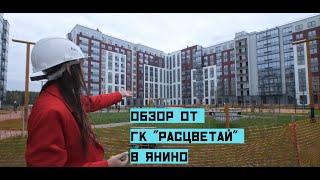 Обзор ЖК в Янино от ГК "Расцветай"