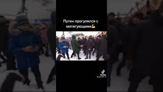 Путин прогулялся с митингующими 