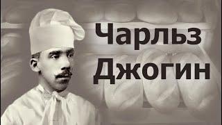 Рассказ выжившего о гибели Титаника: Чарльз Джогин