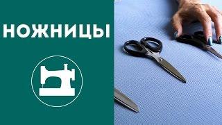 Как подобрать ножницы для портных